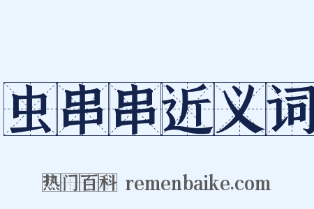 虫串串近义词是什么意思的图片